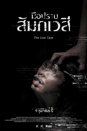 The Lost Case (2017) มือปราบสัมภเวสี The Lost Case (2017) มือปราบสัมภเวสี