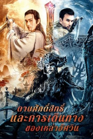 The Sword (2021) ดาบศักดิ์สิทธิ์และการเดินทางของเหล่าอัศวิน The Sword (2021) ดาบศักดิ์สิทธิ์และการเดินทางของเหล่าอัศวิน