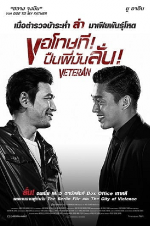 Veteran (2015) ขอโทษที! ปืนพี่มันลั่น! Veteran (2015) ขอโทษที! ปืนพี่มันลั่น!
