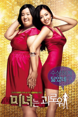 200 Pounds Beauty (2006) ฮันนะซัง สวยสั่งได้ 200 Pounds Beauty (2006) ฮันนะซัง สวยสั่งได้