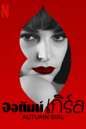 Autumn Girl (2021) ออทัมน์เกิร์ล Autumn Girl (2021) ออทัมน์เกิร์ล