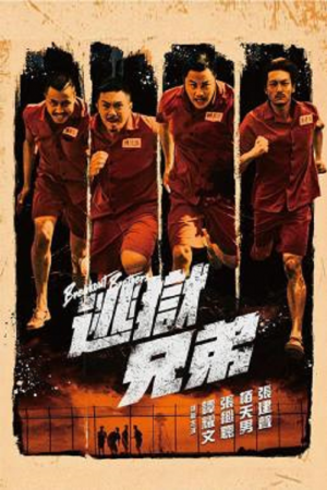 Breakout Brothers (2020) ลูกผู้ชายแหกกรงเหล็ก Breakout Brothers (2020) ลูกผู้ชายแหกกรงเหล็ก