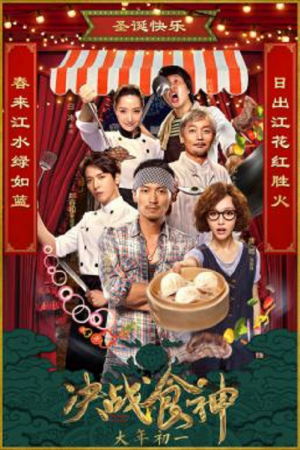 Cook Up a Storm (2017) ศึกพ่อครัวดาวรุ่ง Cook Up a Storm (2017) ศึกพ่อครัวดาวรุ่ง