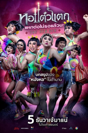 Hor Taew Tak 6 (2018) หอแต๋วแตก แหกต่อไม่รอแล้วนะ Hor Taew Tak 6 (2018) หอแต๋วแตก แหกต่อไม่รอแล้วนะ
