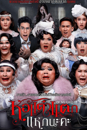 How Taew Tak 5 (2015) หอแต๋วแตก แหกนะคะ How Taew Tak 5 (2015) หอแต๋วแตก แหกนะคะ