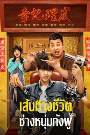 Kung Fu Hairdresser (2022) เส้นทางชีวิต ช่างหนุ่มกังฟู Kung Fu Hairdresser (2022) เส้นทางชีวิต ช่างหนุ่มกังฟู