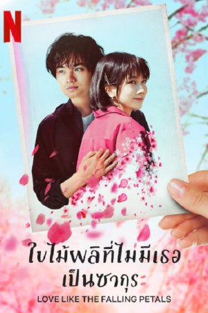 Love Like the Falling Petals (2022) ใบไม้ผลิที่ไม่มีเธอเป็นซากุระ Love Like the Falling Petals (2022) ใบไม้ผลิที่ไม่มีเธอเป็นซากุระ