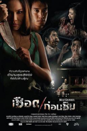 Meat Grinder (2009) เชือดก่อนชิม Meat Grinder (2009) เชือดก่อนชิม