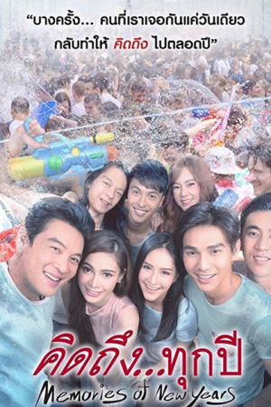 Memories of New Years (2017) คิดถึงทุกปี Memories of New Years (2017) คิดถึงทุกปี