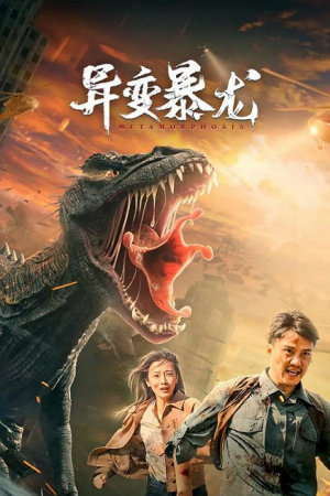 Metamorphosis (2022) อสูรยักษ์กลายพันธุ์ Metamorphosis (2022) อสูรยักษ์กลายพันธุ์