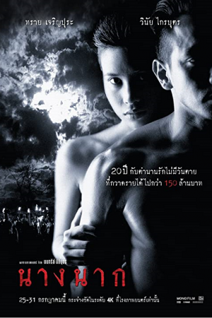 Nang Nak (1999) นางนาก Nang Nak (1999) นางนาก
