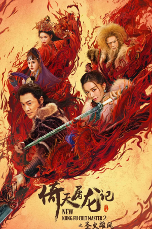 New Kung Fu Cult Master 2 (2022) ดาบมังกรหยก 2 New Kung Fu Cult Master 2 (2022) ดาบมังกรหยก 2