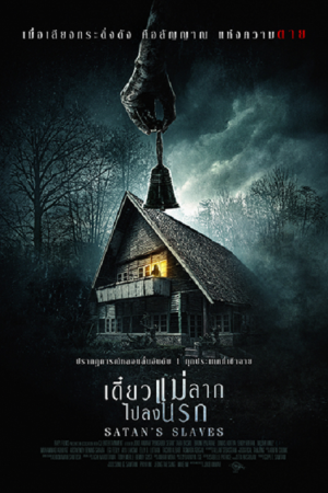 Satan's Slaves (2017) เดี๋ยวแม่ลากไปลงนรก Satan's Slaves (2017) เดี๋ยวแม่ลากไปลงนรก