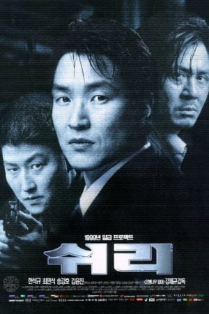 Swiri (1999) ชีริ เด็ดหัวใจยอดจารชน Swiri (1999) ชีริ เด็ดหัวใจยอดจารชน