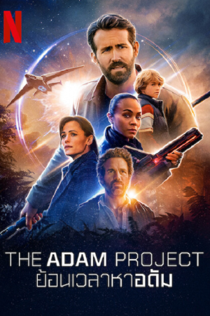The Adam Project (2022) ย้อนเวลาหาอดัม The Adam Project (2022) ย้อนเวลาหาอดัม