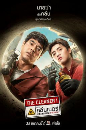 The Cleaner (2022) เดอะ คลีนเนอร์ ล่าล้างบาป The Cleaner (2022) เดอะ คลีนเนอร์ ล่าล้างบาป