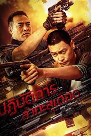 The Hunting opeations (2021) ปฏิบัติการล่าทะลุเดือด The Hunting opeations (2021) ปฏิบัติการล่าทะลุเดือด
