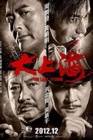 The Last Tycoon (2012) เจ้าพ่อเซี่ยงไฮ้คนสุดท้าย The Last Tycoon (2012) เจ้าพ่อเซี่ยงไฮ้คนสุดท้าย