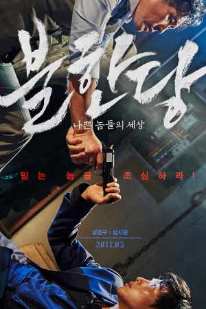 The Merciless (2017) แก๊งค์ระห่ำ โหดทะลุพิกัด The Merciless (2017) แก๊งค์ระห่ำ โหดทะลุพิกัด