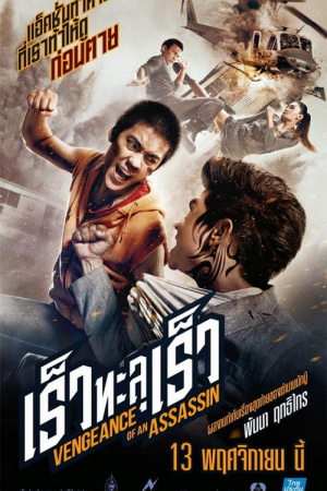 Vengeance of an Assassin (2014) เร็วทะลุเร็ว Vengeance of an Assassin (2014) เร็วทะลุเร็ว