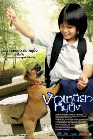 A Bite of Love (2006) ข้าวเหนียวหมูปิ้ง A Bite of Love (2006) ข้าวเหนียวหมูปิ้ง