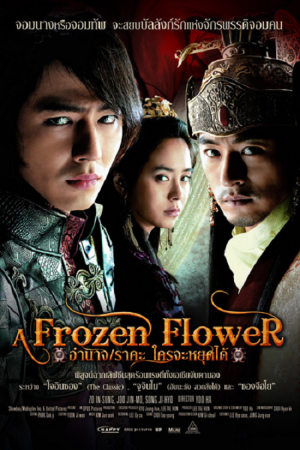 A Frozen Flower (2008) อำนาจ ราคะ ใครจะหยุดได้ A Frozen Flower (2008) อำนาจ ราคะ ใครจะหยุดได้