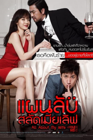 All About My Wife (2012) แผนลับสลัดเมียเลิฟ All About My Wife (2012) แผนลับสลัดเมียเลิฟ