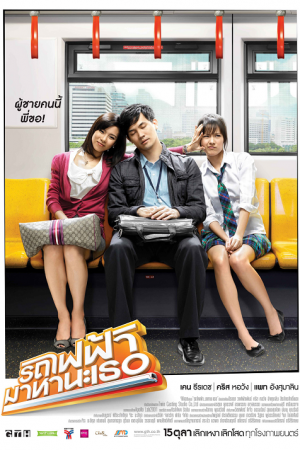 Bangkok Traffic Love Story (2009) รถไฟฟ้ามาหานะเธอ Bangkok Traffic Love Story (2009) รถไฟฟ้ามาหานะเธอ