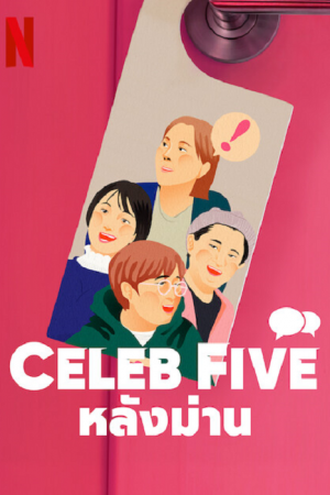 Celeb Five (2022) หลังม่าน Celeb Five (2022) หลังม่าน