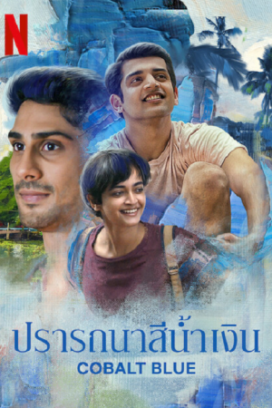 Cobalt Blue (2022) ปรารถนาสีน้ำเงิน Cobalt Blue (2022) ปรารถนาสีน้ำเงิน