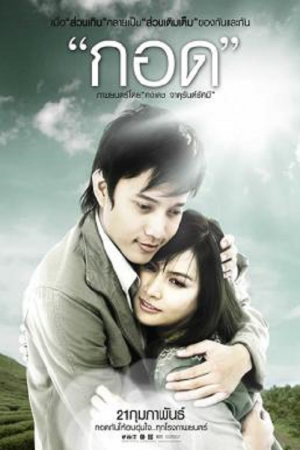 Handle Me with Care (2008) กอด Handle Me with Care (2008) กอด