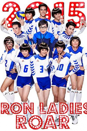 Iron Ladies Roar! (2014) สตรีเหล็กตบโลกแตก Iron Ladies Roar! (2014) สตรีเหล็กตบโลกแตก