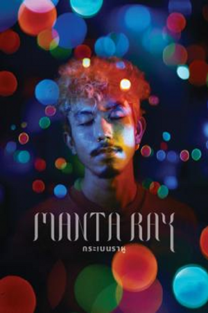 Kraben rahu (2018) กระเบนราหู Kraben rahu (2018) กระเบนราหู