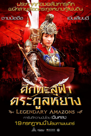 Legendary Amazons (2011) ศึกทะลุฟ้า ตระกูลหยาง Legendary Amazons (2011) ศึกทะลุฟ้า ตระกูลหยาง