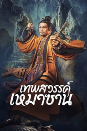 Maoshan Heavenly Master (2022) เทพสวรรค์เหมาซาน Maoshan Heavenly Master (2022) เทพสวรรค์เหมาซาน