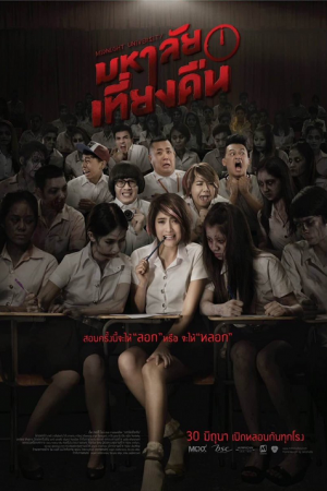 Midnight University (2016) มหาลัยเที่ยงคืน Midnight University (2016) มหาลัยเที่ยงคืน