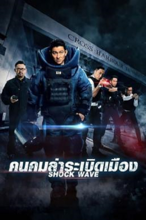 Shock Wave (2017) คนคมล่าระเบิดเมือง Shock Wave (2017) คนคมล่าระเบิดเมือง