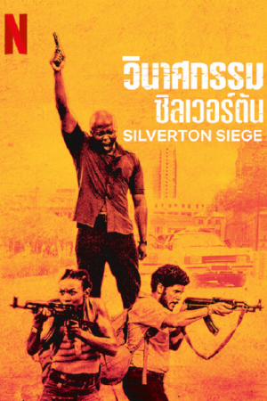 Silverton Siege (2022) วินาศกรรมซิลเวอร์ตัน Silverton Siege (2022) วินาศกรรมซิลเวอร์ตัน