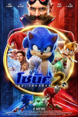 Sonic the Hedgehog 2 (2022) โซนิค เดอะ เฮดจ์ฮ็อก 2 Sonic the Hedgehog 2 (2022) โซนิค เดอะ เฮดจ์ฮ็อก 2