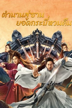 Swords Drawn (2022) ตำนานสู่ซาน ยอดกระบี่หวนคืน Swords Drawn (2022) ตำนานสู่ซาน ยอดกระบี่หวนคืน