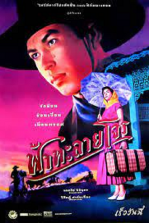 Tears of the Black Tiger (2000) ฟ้าทะลายโจร Tears of the Black Tiger (2000) ฟ้าทะลายโจร
