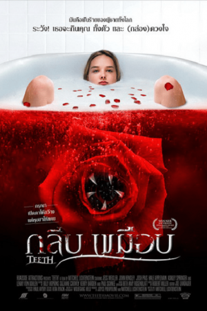 Teeth (2007) กลีบเขมือบ Teeth (2007) กลีบเขมือบ