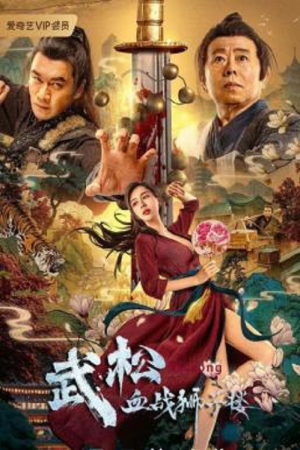 The Legend of Justice Wu Song (2021) ศึกนองเลือดหอสิงโต The Legend of Justice Wu Song (2021) ศึกนองเลือดหอสิงโต