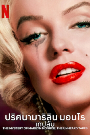 The Mystery of Marilyn Monroe (2022) ปริศนามาริลิน มอนโร The Mystery of Marilyn Monroe (2022) ปริศนามาริลิน มอนโร