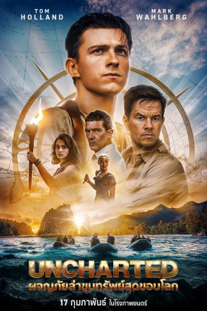 Uncharted (2022) ผจญภัยล่าขุมทรัพย์สุดขอบโลก Uncharted (2022) ผจญภัยล่าขุมทรัพย์สุดขอบโลก