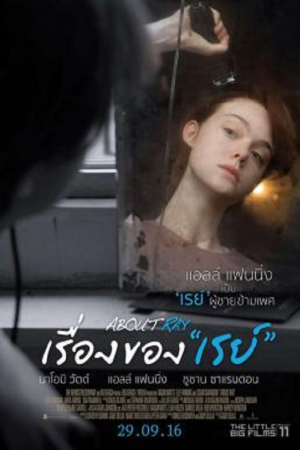 About Ray (2015) เรื่องของเรย์ About Ray (2015) เรื่องของเรย์