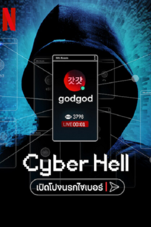 Cyber Hell (2022) เปิดโปงนรกไซเบอร์ Cyber Hell (2022) เปิดโปงนรกไซเบอร์