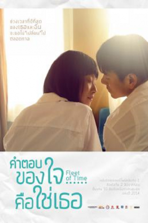 Fleet of Time (2014) คำตอบของใจ...คือใช่เธอ Fleet of Time (2014) คำตอบของใจ...คือใช่เธอ
