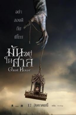 Ghost House (2017) มันอยู่ในศาล Ghost House (2017) มันอยู่ในศาล