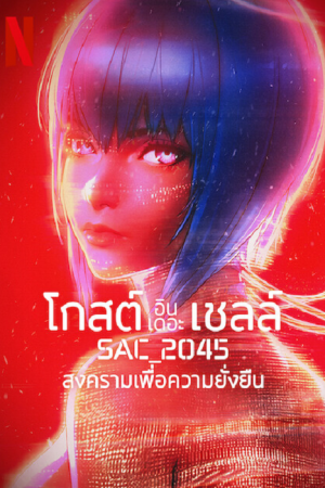 Ghost in the Shell SAC_2045 (2021) สงครามเพื่อความยั่งยืน Ghost in the Shell SAC_2045 (2021) สงครามเพื่อความยั่งยืน